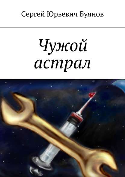 Книга Сергей Буянов Чужой астрал