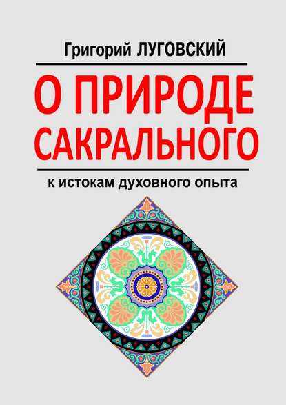 Книга Григорий Луговский О природе сакрального. К истокам духовного опыта