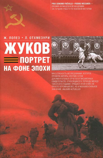 Книга В. Е. Климанов, Жан Лопез, Лаша Отхмезури Жуков. Портрет на фоне эпохи