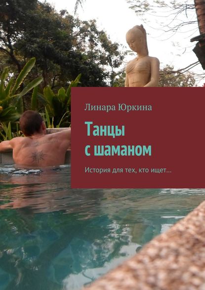 Книга Линара Юркина Танцы с шаманом. История для тех, кто ищет…