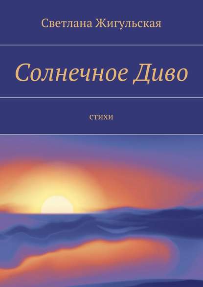 Книга Светлана Жигульская Солнечное Диво. стихи