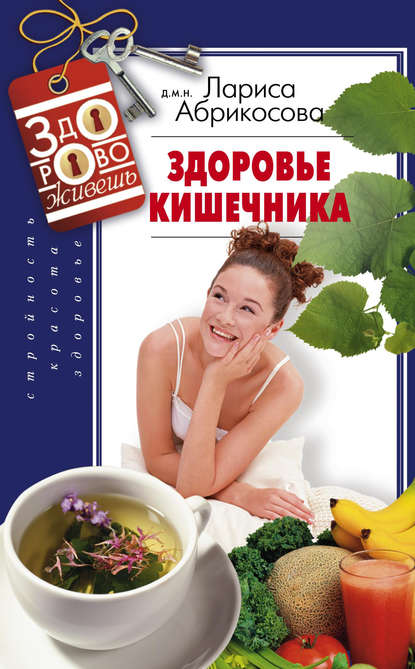 Книга Лариса Абрикосова, Лариса И. Абрикосова Здоровье кишечника
