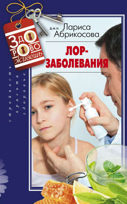 Книга Лариса Абрикосова, Лариса И. Абрикосова Лор-заболевания