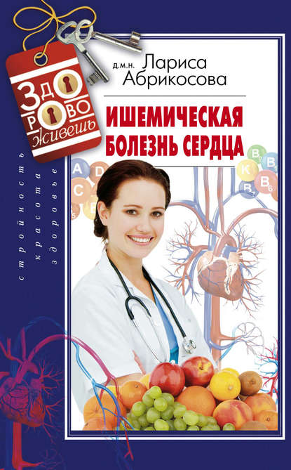Книга Лариса Абрикосова, Лариса И. Абрикосова Ишемическая болезнь сердца