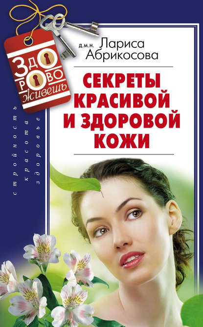 Книга Лариса Абрикосова, Лариса И. Абрикосова Секреты красивой и здоровой кожи