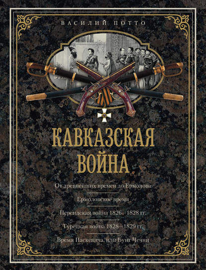 Книга Василий Александрович Потто, Василий Потто Кавказская война. В очерках, эпизодах, легендах и биографиях
