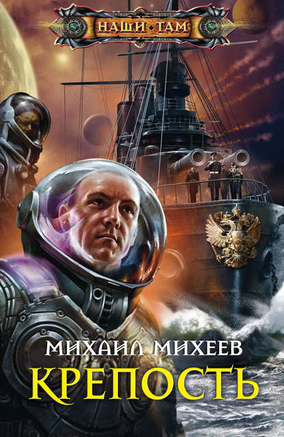 Книга Михаил Александрович Михеев, Михаил Михеев Крепость