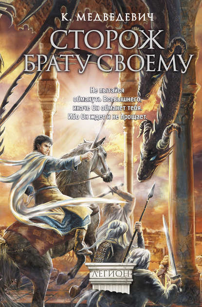 Книга Ксения Медведевич Сторож брату своему