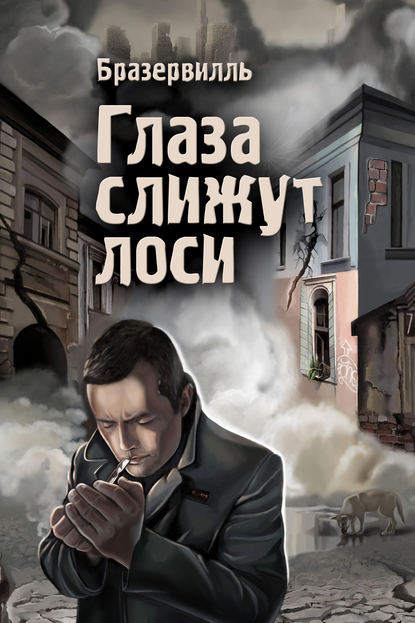 Книга Бразервилль,  Бразервилль Глаза слижут лоси (сборник)