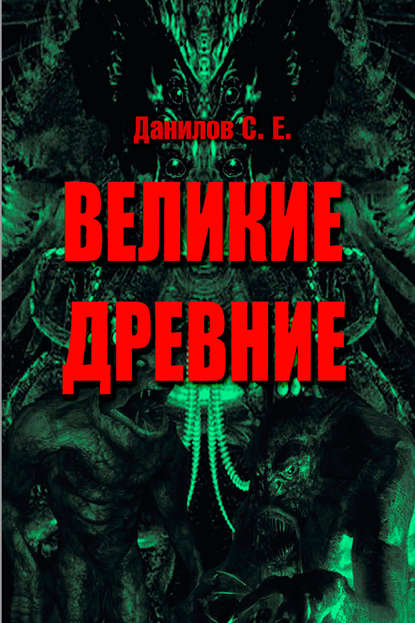 Книга Станислав Евгеньевич Данилов, Станислав Данилов Великие Древние (сборник)
