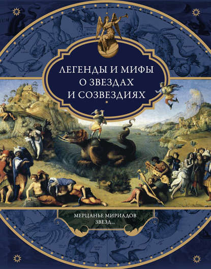 Книга Виктория Александровна Частникова Легенды и мифы о звездах и созвездиях. Мерцанье мириадов звезд…