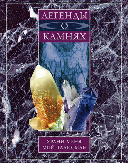 Книга Анна Юрьевна Мудрова Легенды о камнях. Храни меня, мой талисман