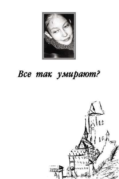 Книга Наталия Семеновна Кантонистова, Павел В. Гринберг, Наталия Кантонистова Все так умирают?