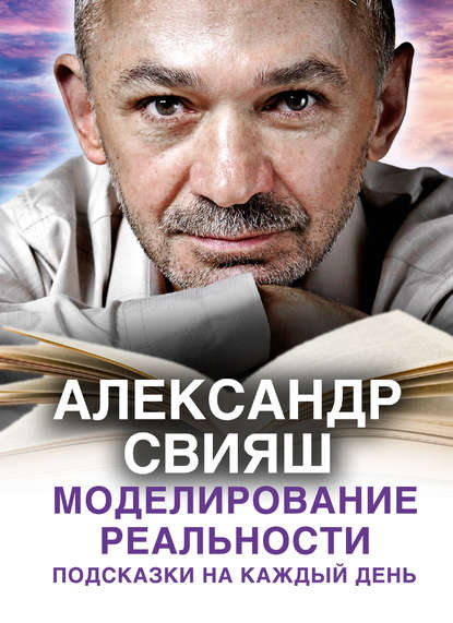 Книга Александр Свияш, Александр Григорьевич Свияш Моделирование реальности. Подсказки на каждый день