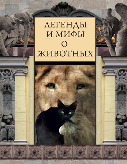 Книга Виктория Александровна Часникова Легенды и мифы о животных