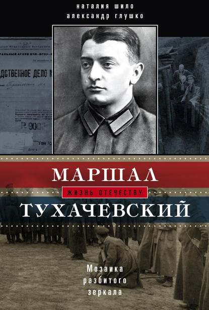 Книга Александр Глушко, Наталия Игоревна Шило, Александр Валентинович Глушко Маршал Тухачевский. Мозаика разбитого зеркала