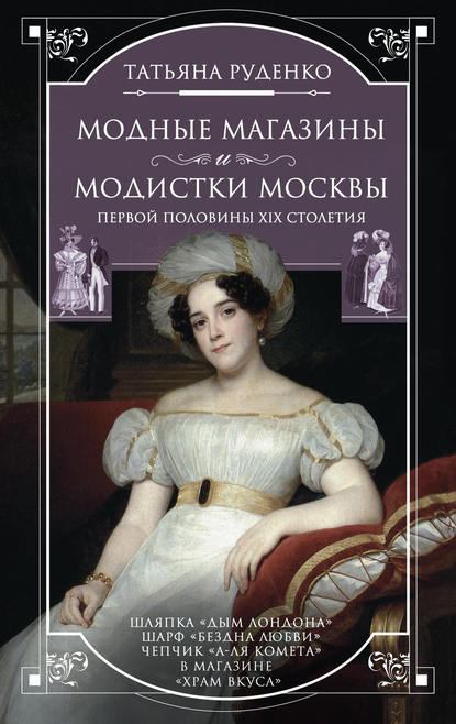 Книга Татьяна Руденко, Татьяна Владимировна Руденко Модные магазины и модистки Москвы первой половины XIX столетия