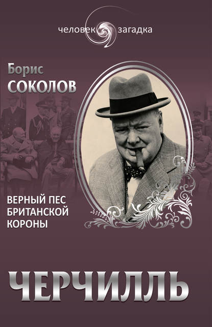 Книга Борис Соколов, Борис Вадимович Соколов Черчилль. Верный пес британской короны