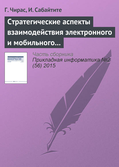 Книга Г. Чирас, И. Сабайтите Стратегические аспекты взаимодействия электронного и мобильного бизнеса