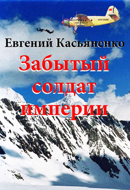 Книга Евгений Касьяненко Забытый солдат империи