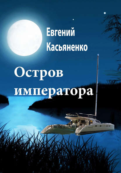 Книга Евгений Касьяненко Остров императора