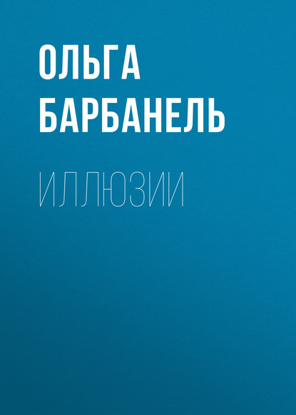 Книга Ольга Барбанель, Ольга Игоревна Барбанель Иллюзии