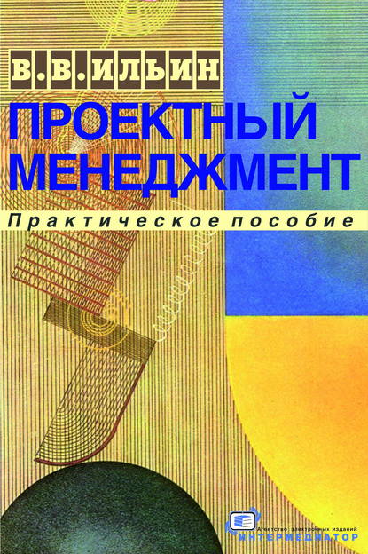 Книга В. В. Ильин, Владислав Владимирович Ильин,  Интермедиатор Проектный менеджмент. Практическое пособие