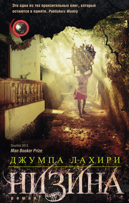 Книга Джумпа Лахири, О. Б. Лисицына Низина