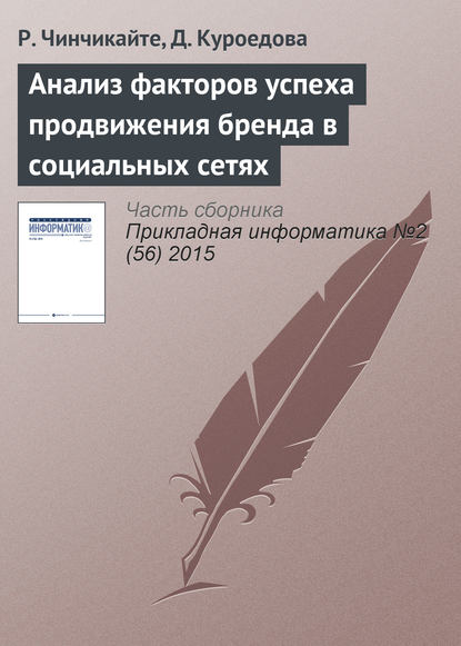 Книга Р. Чинчикайте, Д. Куроедова Анализ факторов успеха продвижения бренда в социальных сетях