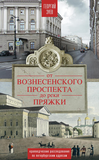 Книга Георгий Зуев, Георгий Иванович Зуев От Вознесенского проспекта до реки Пряжи. Краеведческие расследования по петербургским адресам