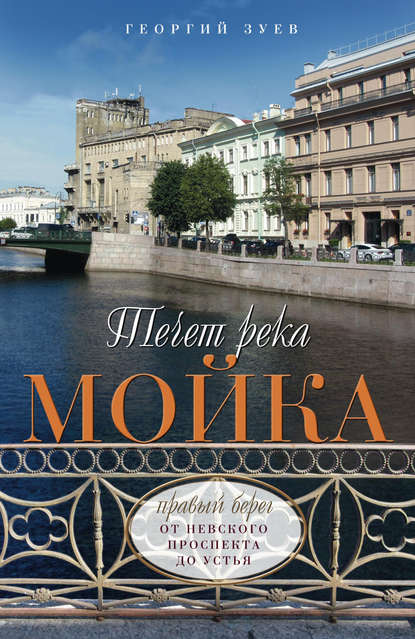 Книга Георгий Зуев, Георгий Иванович Зуев Течет река Мойка. Правый берег. От Невского проспекта до Устья