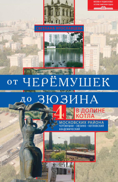 Книга Светлана Ярославцева, Светлана Ивановна Ярославцева От Черёмушек до Зюзина. В долине Котла. Четыре московских района: Черёмушки, Зюзино, Котловский, Академический