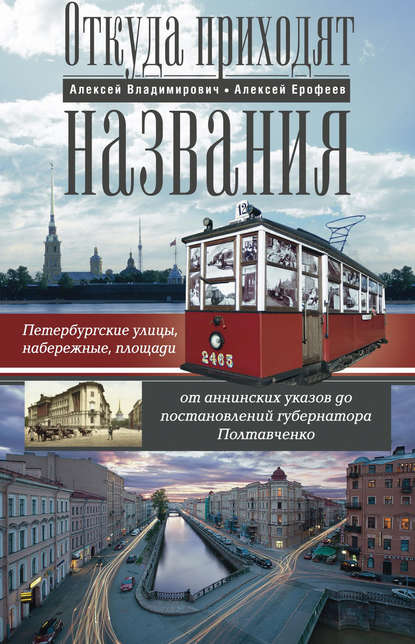 Книга Алексей Ерофеев, Алексей Дмитриевич Ерофеев, Алексей Георгиевич Владимирович Откуда приходят названия. Петербургские улицы, набережные, площади от аннинских указов до постановлений губернатора Полтавченко
