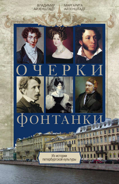 Книга Владимир Айзенштадт, Владимир Борисович Айзенштадт, Маргарита Яковлевна Айзенштадт Очерки Фонтанки. Из истории петербургской культуры