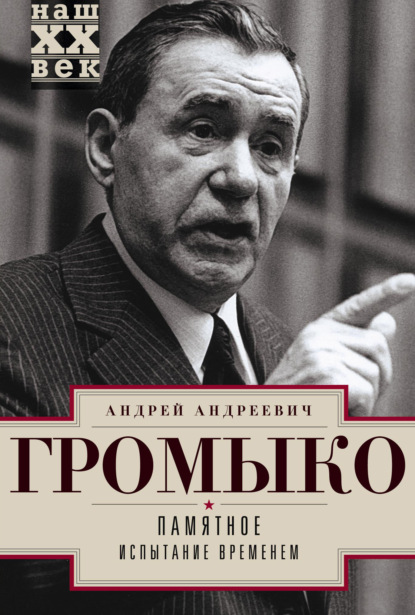 Книга Андрей Громыко, Андрей Андреевич Громыко Памятное. Испытание временем. Книга 2