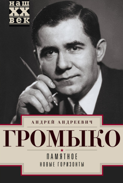 Книга Андрей Громыко, Андрей Андреевич Громыко Памятное. Новые горизонты. Книга 1