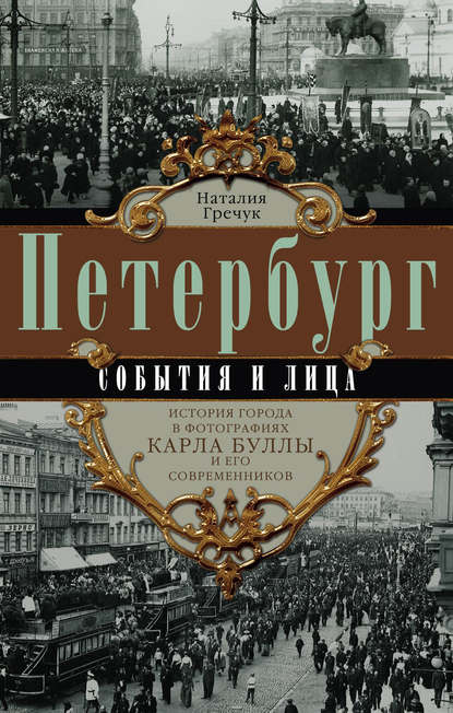 Книга Наталия Гречук Петербург. События и лица. История города в фотографиях Карла Буллы и его современников