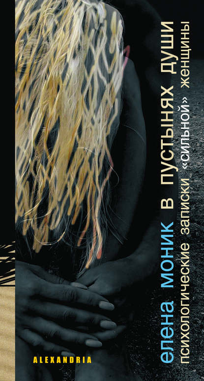 Книга Елена Моник В пустынях души (сборник)