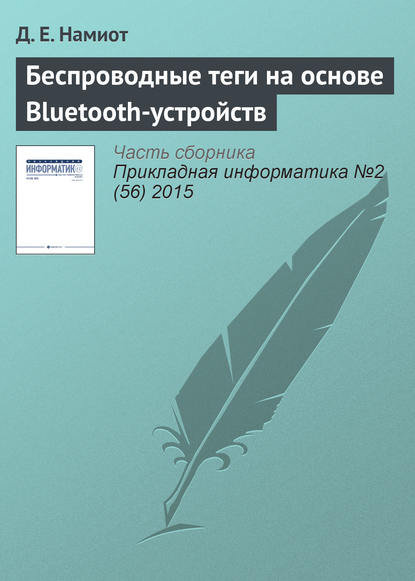 Книга Д. Е. Намиот Беспроводные теги на основе Bluetooth-устройств