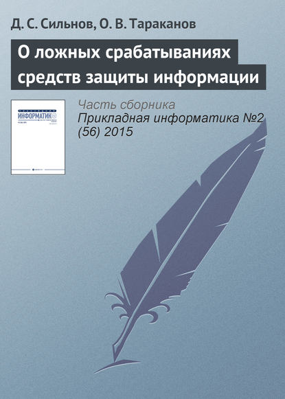 Книга О. В. Тараканов, Д. С. Сильнов О ложных срабатываниях средств защиты информации