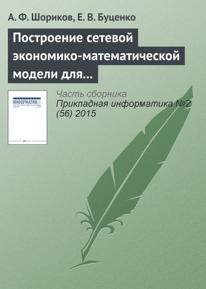 Книга А. Ф. Шориков, Андрей Федорович Шориков, Елена Владимировна Буценко Построение сетевой экономико-математической модели для реализации процесса оптимизации инвестиционного проектирования