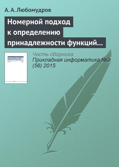 Книга А. А. Любомудров Номерной подход к определению принадлежности функций алгебры логики к классу монотонных функций