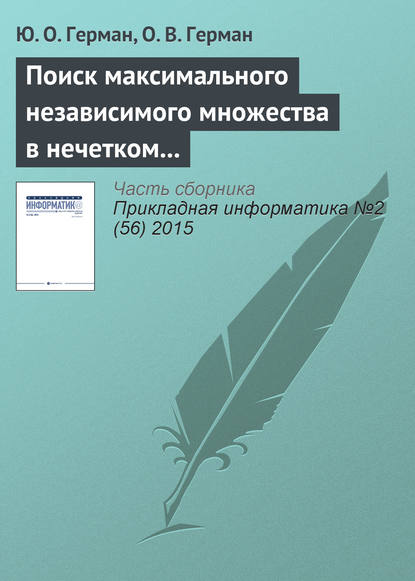 Книга О. В. Герман, Ю. О. Герман Поиск максимального независимого множества в нечетком графе