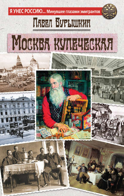 Книга Павел Бурышкин Москва купеческая