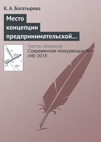 Книга К. А. Богатырева Место концепции предпринимательской ориентации в современных управленческих исследованиях