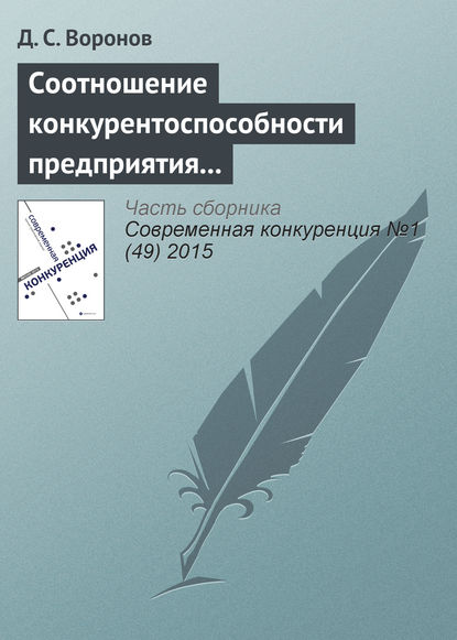Книга Д. С. Воронов Соотношение конкурентоспособности предприятия и конкурентоспособности его продукции