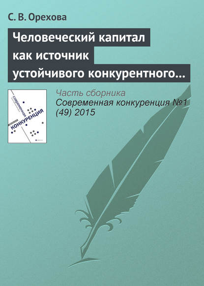 Книга С. В. Орехова Человеческий капитал как источник устойчивого конкурентного преимущества фирмы: проблемы применения