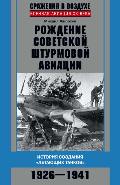 Книга Михаил Жирохов, Михаил Александрович Жирохов Рождение советской штурмовой авиации. История создания «летающих танков». 1926–1941