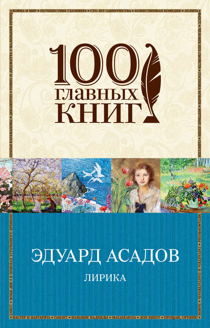 Книга Эдуард  Аркадьевич Асадов, Эдуард Асадов Лирика (сборник)