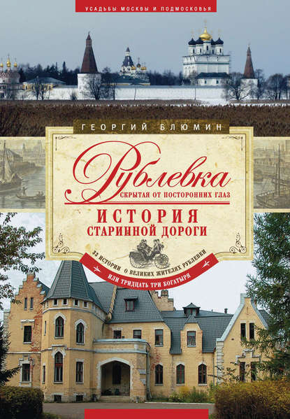 Книга Георгий Блюмин, Георгий Зиновьевич Блюмин Рублевка, скрытая от посторонних глаз. История старинной дороги
